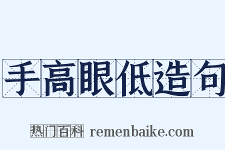 手高眼低造句是什么意思的图片